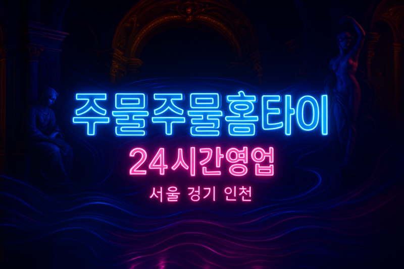 신계동출장마사지-신계동출장안마-신계동홈타이