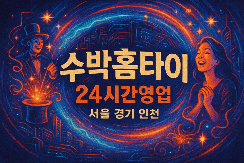 효창동출장마사지-효창동출장안마-효창동홈타이