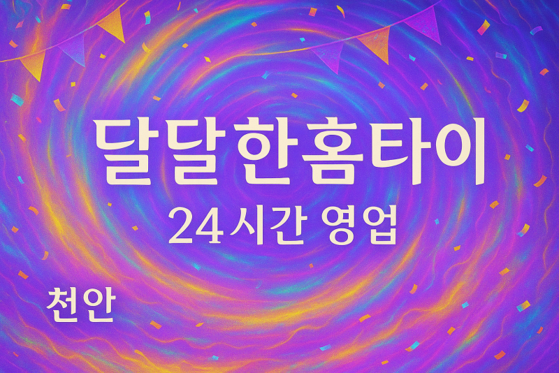 천안신당동출장마사지-천안신당동출장안마-천안신당동홈타이