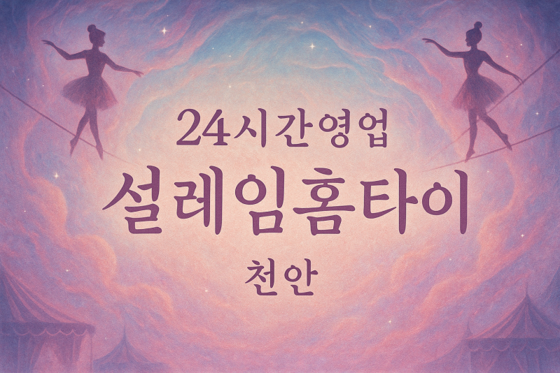 천안업성동출장마사지-천안업성동출장안마-천안업성동홈타이