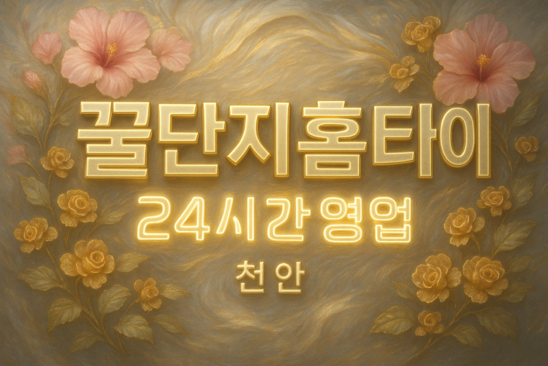 천안불당동출장마사지-천안불당동출장안마-천안불당동홈타이
