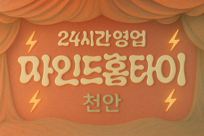 천안차암동출장마사지-천안차암동출장안마-천안차암동홈타이