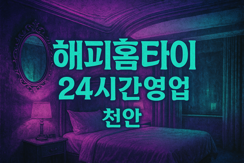 천안성성동출장마사지-천안성성동출장안마-천안성성동홈타이