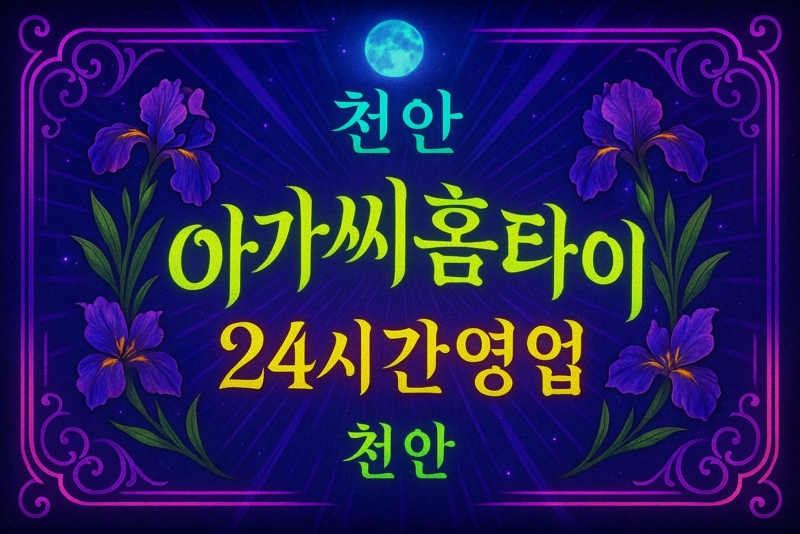 천안청룡동출장마사지-천안청룡동출장안마-천안청룡동홈타이