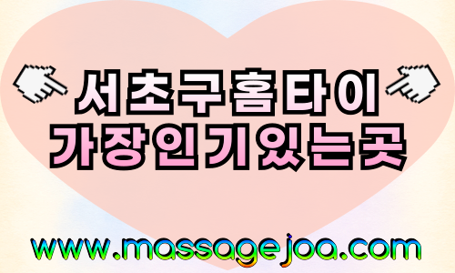 서초출장마사지-서초출장안마-서초홈타이