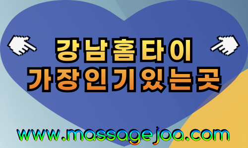 강남출장마사지-강남출장안마-강남홈타이