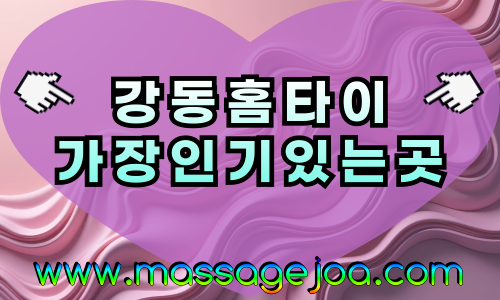 강동출장마사지-강동출장안마-강동홈타이