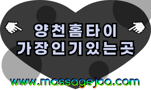 양천출장마사지-양천출장안마-양천홈타이