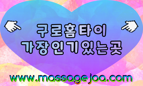구로출장마사지-구로출장안마-구로홈타이