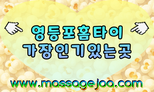 영등포출장마사지-영등포출장안마-영등포홈타이