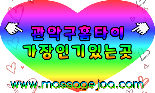 관악출장마사지-관악출장안마-관악홈타이