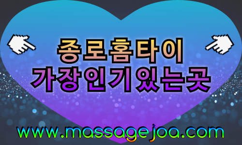 종로출장마사지-종로출장안마-종로홈타이