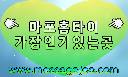 마포출장마사지-마포출장안마-마포홈타이