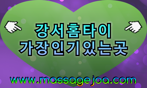 강서출장마사지-강서출장안마-강서홈타이