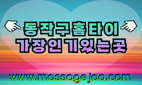 동작출장마사지-동작출장안마-동작홈타이