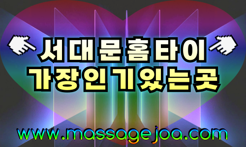 서대문출장마사지-서대문출장안마-서대문홈타이