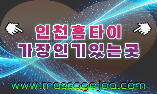 인천출장마사지-인천출장안마-인천홈타이