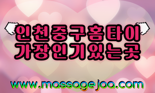 인천중구출장마사지-인천중구출장안마-인천중구홈타이
