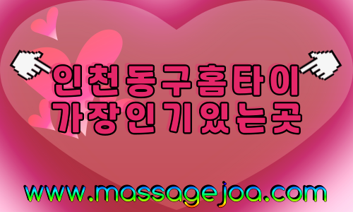 인천동구출장마사지-인천동구출장안마-인천동구홈타이