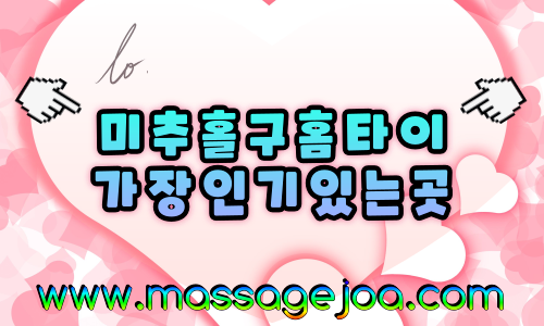 인천미추홀구출장마사지-인천미추홀구출장안마-인천미추홀구홈타이