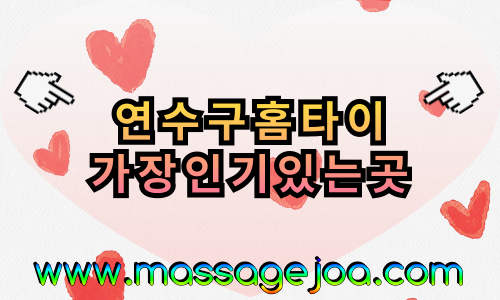연수구출장마사지-연수구출장안마-연수구홈타이