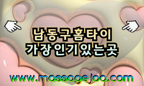 남동구출장마사지-남동구출장안마-남동구홈타이