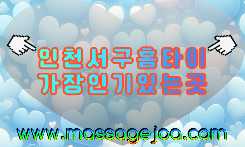 서구출장마사지-청라홈타이-인천출장안마