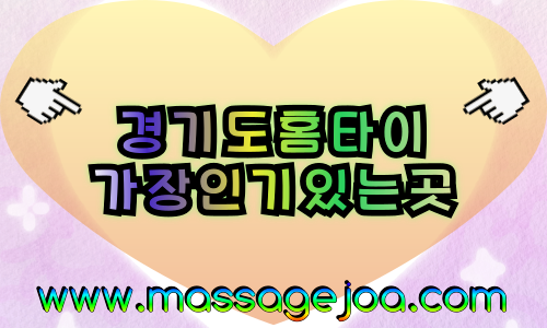 경기출장마사지-경기출장안마-경기홈타이