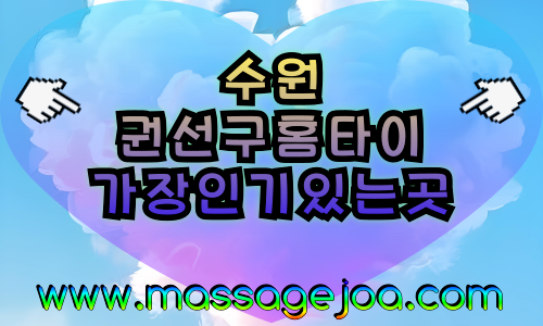 수원권선구출장마사지-수원권선구홈타이-수원권선구출장안마