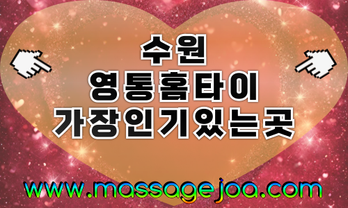 영통출장마사지-영통출장안마-영통홈타이