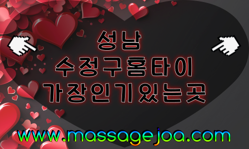 성남 수정구 출장마사지 태평·신흥·수진 방문 홈타이 안내