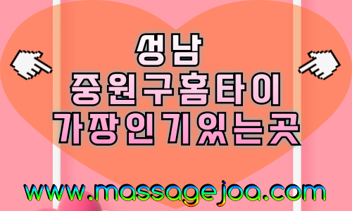 성남 중원구 출장마사지 모란·성남종합운동장·중앙시장 방문 홈타이 안내