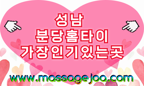 성남 분당구 출장마사지 방문 홈타이 서비스