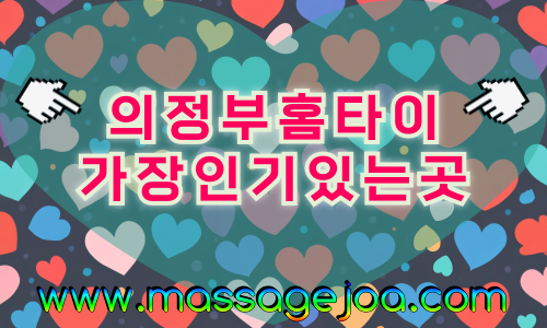 의정부 출장마사지 방문 홈타이 서비스