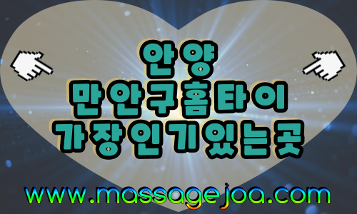 안양 만안구 출장마사지 홈타이 서비스