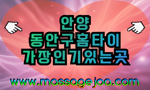 안양 동안구 출장마사지 근거리 방문, 평촌·범계·인덕원 전역 커버