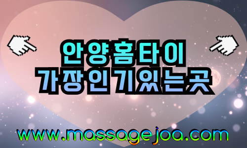 안양 출장마사지 코스 가이드, 만안구·동안구 전역 커버
