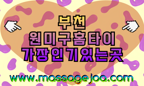 부천 원미구 출장마사지 역세권 빠른 배정, 상동·중동·심곡 전역 커버
