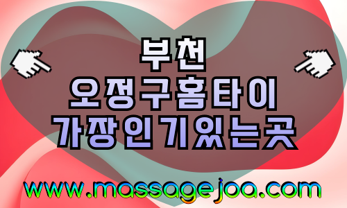부천 오정구 출장마사지 투명 요금, 원종·오정·고강·대장 전역 커버