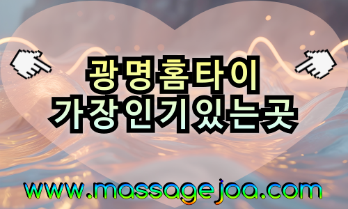 광명 출장마사지 역세권 최적화, 철산·하안·일직동 전역 커버