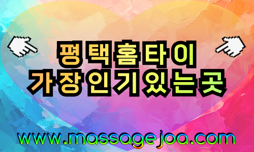 평택 출장마사지 출장객 환영, 고덕·지제·송탄·평택항 전역 커버