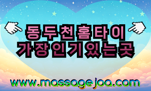 동두천 출장마사지 심야 운영, 동두천역·지행역·보산역 전역 커버