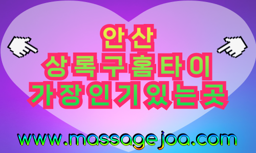 안산 상록구 출장마사지 근거리 방문 서비스 가이드