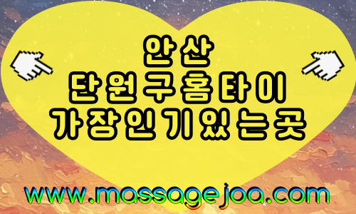 안산 단원구 출장마사지 근거리 방문, 중앙역·고잔동 안내