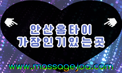 안산 출장마사지 예약 간편, 중앙역·상록수역·초지역 커버리지