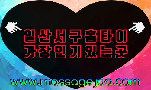 일산 서구 출장마사지 코스 가이드, 주엽·대화·탄현·킨텍스 커버리지