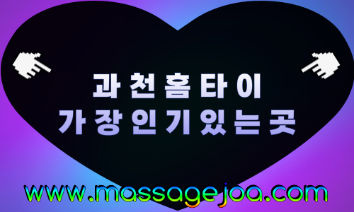 과천 출장마사지 서울대공원·정부과천청사 안내