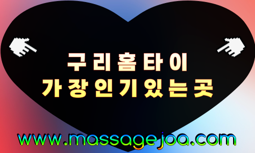 구리 출장마사지 구리역·장자호수공원 인근 안내