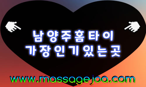 남양주 출장마사지 평내호평역·별내역 인근 안내