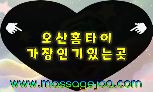 오산 출장마사지 오산대역·물향기수목원 인근 안내